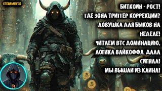  Биткоин - РОСТ! Где зона триггер коррекции? BTC.D и Вайкофф! Ловушка для БЫКОВ на неделе! СИГНАЛ