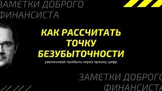 Как рассчитать точку безубыточности и зачем она нужна? Пример в Excel