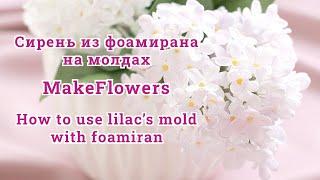 Сирень из фоамирана на вайнерах MakeFlowers (English subs)