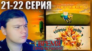 ВРЕМЯ ПРИКЛЮЧЕНИЙ (Adventure time) 4 сезон 21-22 серия | Реакция | Astashkins