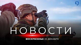 НОВОСТИ ИЗРАИЛЯ. 22 декабря 20:00