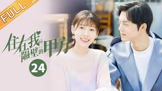 【ENG SUB】《住在我隔壁的甲方 Party A Who Lives Beside Me》第24集 谢彬彬向王子璇求婚【芒果TV季风频道】