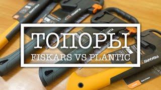 Сравниваем топоры FISKARS и PLANTIC