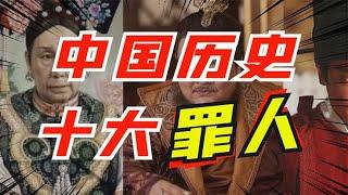 中国历史上十大罪人：每一个都影响千年的历史发展！他们都有谁？