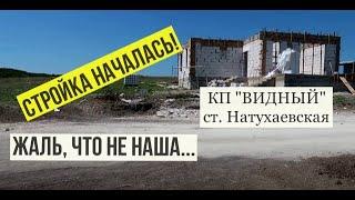 #Натухаевская  Обзор станицы. Детский сад "Незабудка". Покупка в "Асконе" /Строим дом а КП ВИДНЫЙ