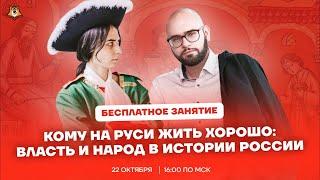 Кому на Руси жить хорошо: власть и народ в истории России