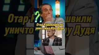 Отар Кушанашвили уничтожил Юру Дудя | КАКОВО?! #каково #отаркушанашвили #shorts