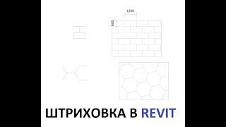 Создание своей моделирующей штриховки в Revit