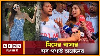 মিমের বাসার সব পণ্যই হার্লেনের | Bidya Sinha Saha Mim | NewsFlash71