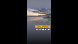 بحيرة طبريا.. أحد أهم المواقع لـ «إسرائيل» مهددة.. إليكم ماذا يحدث فيها!