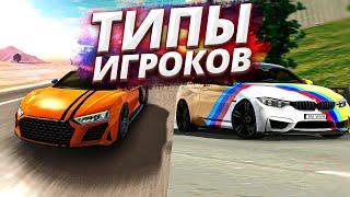 ТИПЫ ИГРОКОВ В Car parking multiplayer | Как играют игроки в Кар паркинг