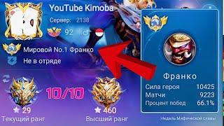 ТОП 1 МИРА ФРАНКО НЕ ЗНАЕТ ЧТО ТАКОЕ ПРОМАХ / MOBILE LEGENDS