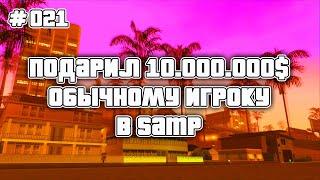 ПОДАРИЛ ДЕНЬГИ ИГРОКУ В SAMP НА ADVANCE RP LIME (#021)