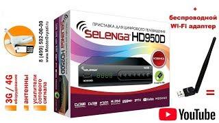 Обзор приставки Selenga HD950D с поддержкой Wi Fi модуля