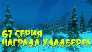 Аллоды Онлайн - 67 серия Награда Хладберга