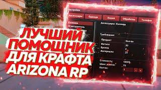 ЛУЧШИЙ ПОМОЩНИК ДЛЯ КРАФТА ПРЯМО В ИГРЕ НА ARIZONA RP В GTA SAMP