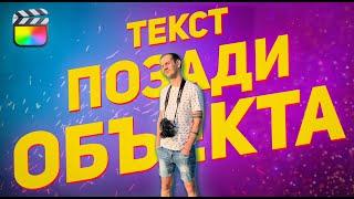 КАК сделать текст ЗА ОБЪЕКТОМ на видео в FCPX