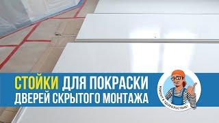 ДВЕРИ НЕВИДИМКИ. Как быстро и качественно покрасить. Стойки своими руками.