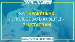 Как правильно использовать хэштеги в instagram | KalininLive