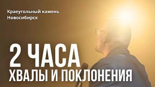 Песни Хвалы и поклонения/ Живое исполнение/ 2 часа