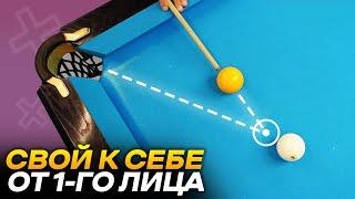 КАК ПРАВИЛЬНО ИГРАТЬ СВОЯКИ НА ОТТЯЖКЕ / Бильярд от 1 лица