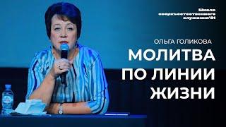 МОЛИТВА ПО ЛИНИИ ЖИЗНИ/ ОЛЬГА ГОЛИКОВА | 17 ноября ШСС’21 | Церковь прославления - Ачинск