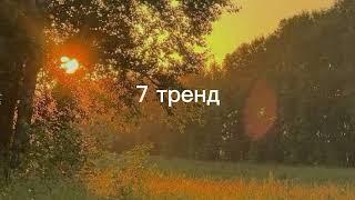 Танцуй если знаешь этот тренд 2024-2025