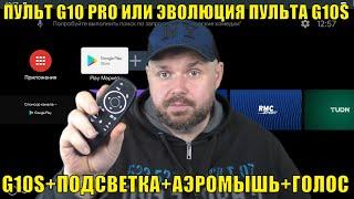 ПУЛЬТ G10 PRO ИЛИ ЭВОЛЮЦИЯ ПУЛЬТА ДЛЯ ТВ БОКСА G10S+ПОДСВЕТКА+АЭРОМЫШЬ+ГОЛОС. ОБЗОР