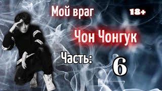 Мой враг Чон Чонгук 18+ | Часть 6 | Фанфик БТС и Т\и | BTS |