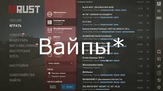 Как узнать когда вайп на сервере Rust