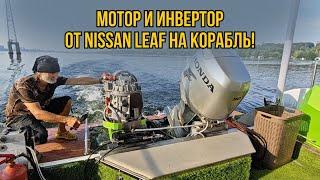 Мотор и инвертор от NISSAN LEAF на  хаус-боте!