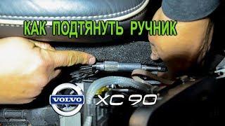 Как подтянуть ручник на Вольво XC90 (Volvo XC90). (Handbrake cable adjustment for Volvo XC90)