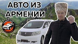 Подержанные авто из Армении. Toyota Alphard. Автоспециалист.