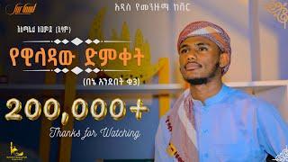 የዊላዳዉ ድምቀት|| በኔ አንደበት ቁ3 || አዲስ የመንዙማ ከቨር ኢሳም አህመድ||@Esam ahmed (Bene Andebet 3) New menzuma Cover