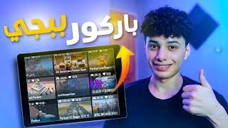 اقوي 10 خرائط باركور فى مود واو 🫡 مستحيل تفوز فيها | pubg mobile