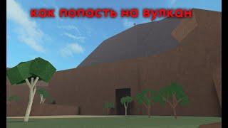 способ как попасть на вулкан в Lumber Tycoon 2 старое видео