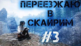 Переезжаю в Скайрим #3 | Самые иммерсивные моды на Скайрим (Skyrim SE) [2022]