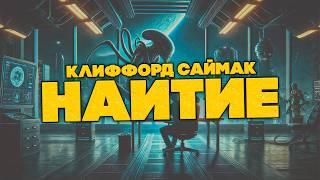 Клиффорд Саймак - НАИТИЕ | Аудиокнига (Рассказ) | Фантастика | Книга в Ухе