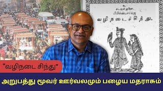 அறுபத்து மூவர் ஊர்வலமும் பழைய மதராசும் | History Times with Historian V Sriram