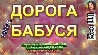 ДОРОГА БАБУСЯ (МІНУС)