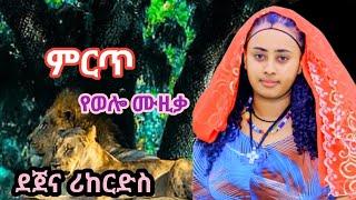 New Ethiopian Wollo Traditional Esksta ምርጥ የወሎ ሙዚቃ  (ጭፈራ) #Wollo #Music 2024 (official video )