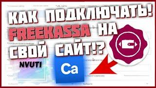 КАК ПОДКЛЮЧИТЬ Free-Kassa НА свой САЙТ | КАК подключить FREEKASSA на сайт НВУТИ | FREEKASSA CABURA!