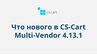 Что нового в CS-Cart Multi-Vendor 4.13.1