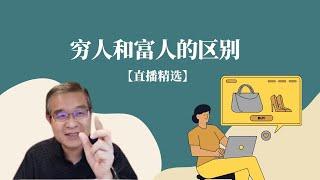 穷人和富人的区别是什么？【直播精选】第196期