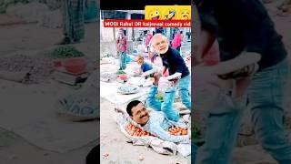 MODIrahulkejriwal comedy#youtubeshorts#funny#viralshort#shorts#comedy#cartoon#entertainment#modi