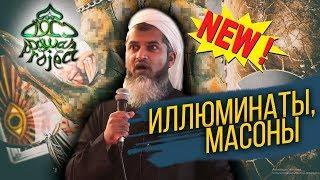 Иллюминаты и масоны - Хасан Али 2018