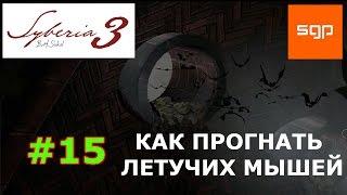 Сибирь 3 избавьтесь от летучих мышей, Сибирь 3 как открыть вентиляцию, Сибирь 3 как сделать факел,