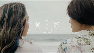 林采欣 Bae Lin《習慣 Habit》ft. 米非 Mify Official Music Video