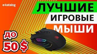 ТОП 5 игровых мышек до $50 | Лучшие бюджетные игровые мыши 2021