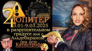 3.01-9.03.2025 Катастрофы: Юпитер в разрушительном градусе и с Альдебараном. Зеленский и Трамп